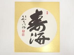 仁和寺森諦圓筆　「寿海」　肉筆色紙